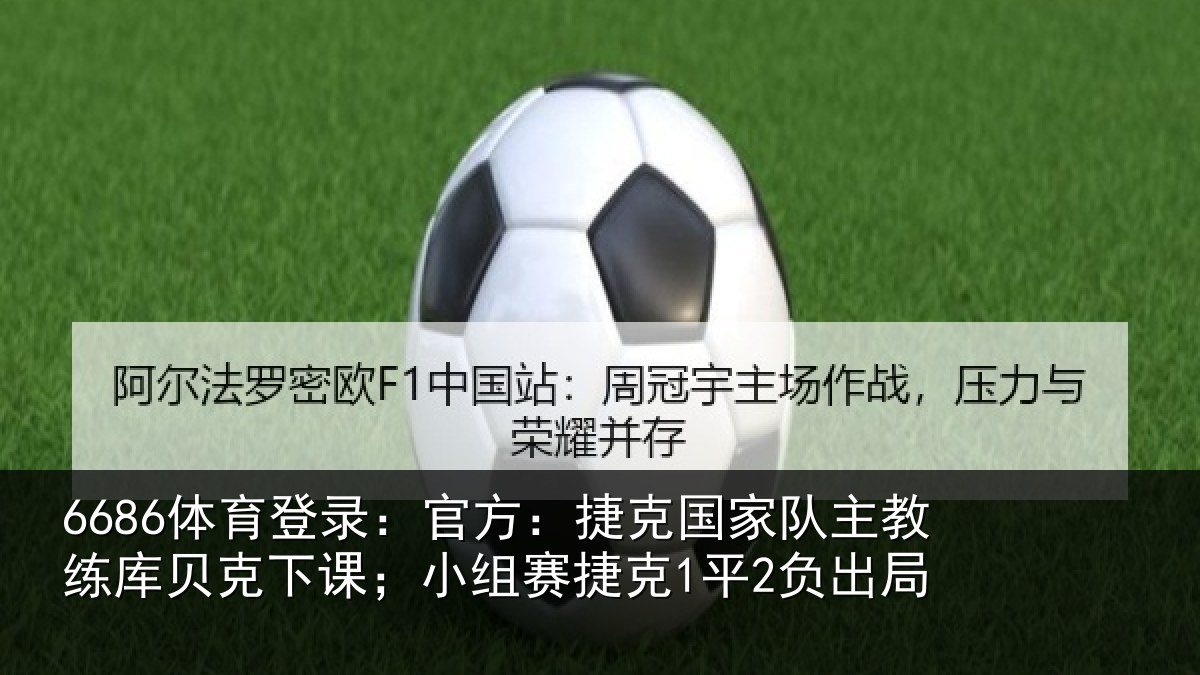 6686体育登录：官方：捷克国家队主教练库贝克下课；小组赛捷克1平2负出局
