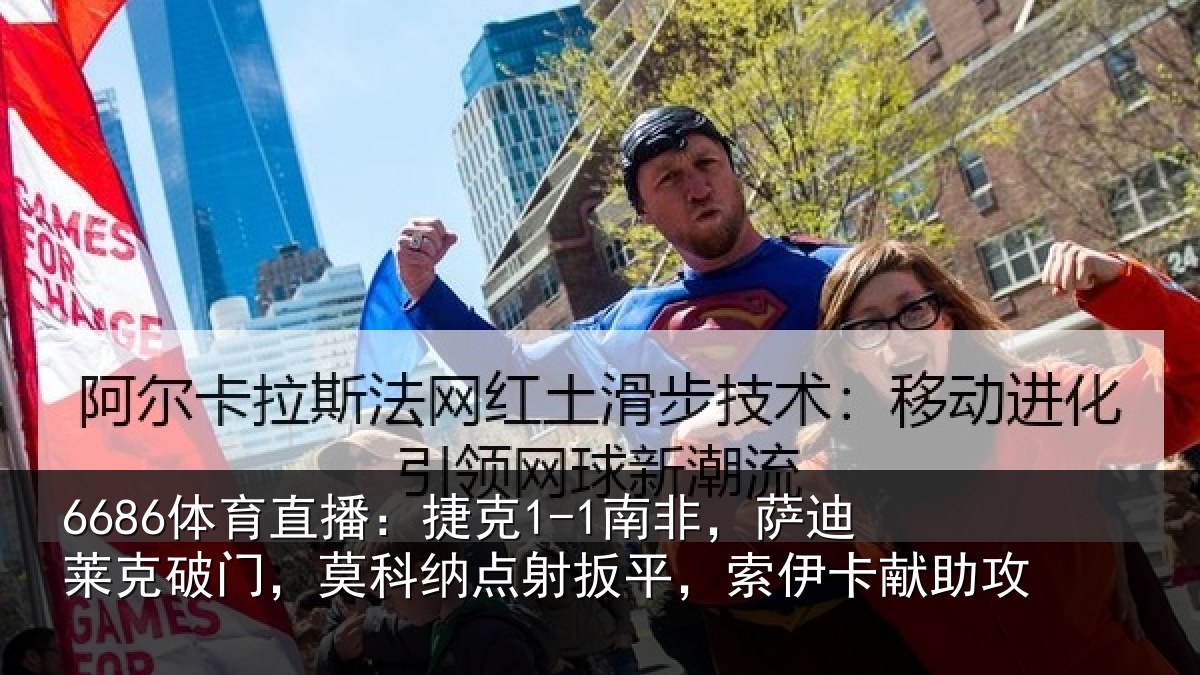 6686体育直播：捷克1-1南非，萨迪莱克破门，莫科纳点射扳平，索伊卡献助攻