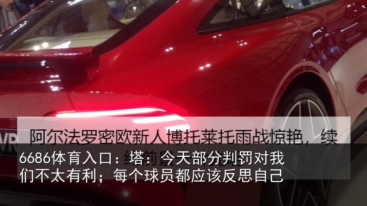 6686体育入口：塔今相关情况不太有利；每个相关情况己