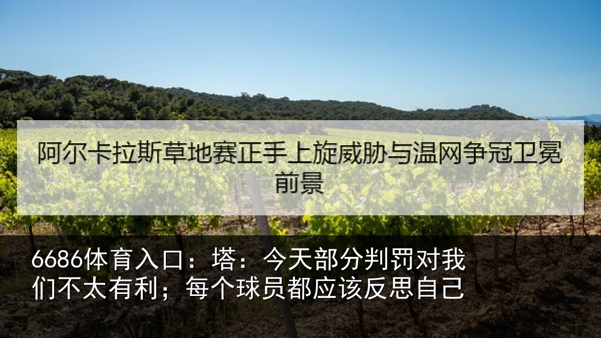 6686体育入口：塔今相关情况不太有利；每个相关情况己