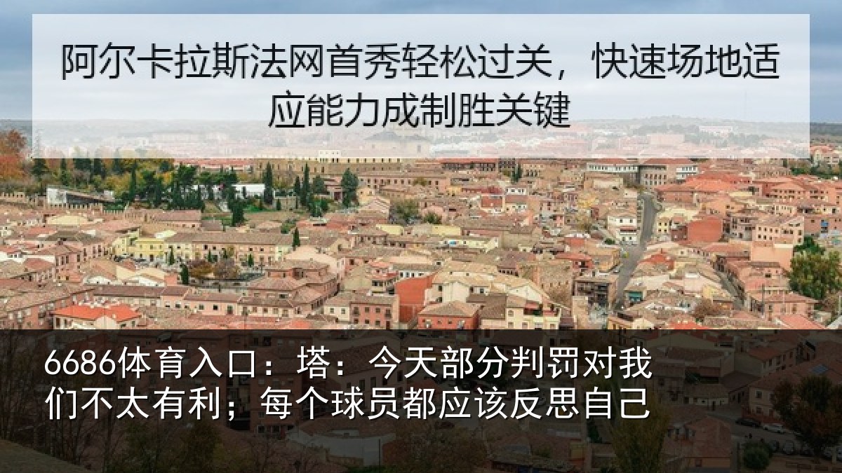 6686体育入口：塔：今天部分判罚对我们不太有利；每个球员都应该反思自己