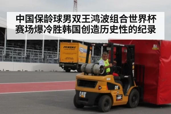 中国保龄球男双王鸿波组合世界杯赛场爆冷胜韩国创造历史性的纪录